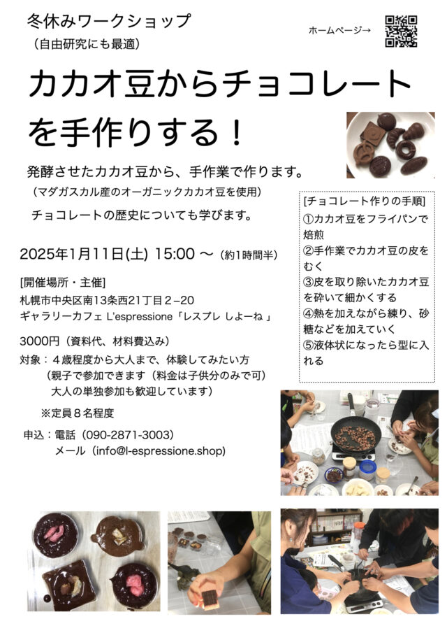 イベント名：冬休みワークショップ「カカオ豆からチョコレートを手作りする！」
