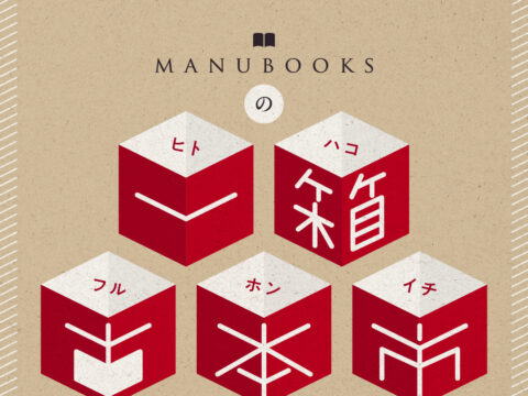 イベント名：本好きのためのフリマ型イベント「Manubooksの一箱古本市」