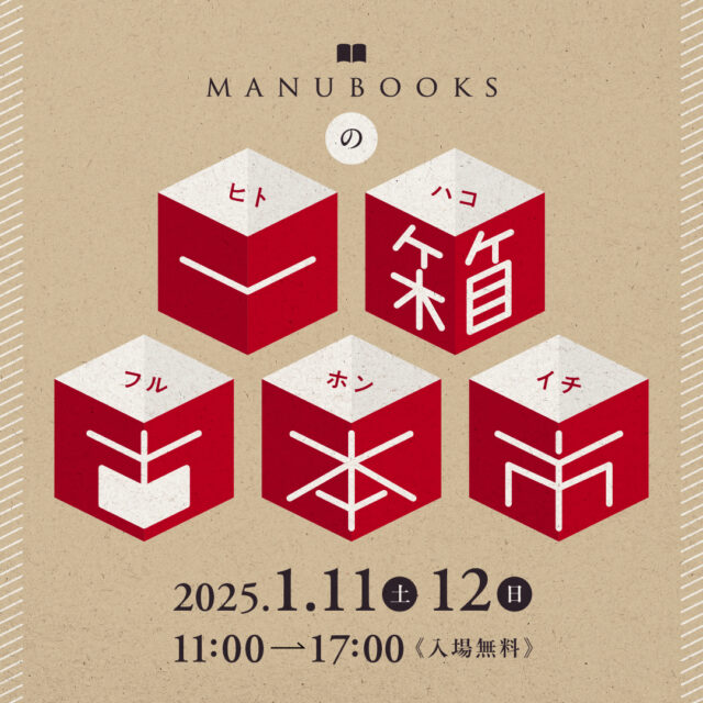 イベント名：本好きのためのフリマ型イベント「Manubooksの一箱古本市」