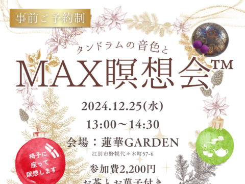 イベント名：タンドラムの音色とMAX瞑想会