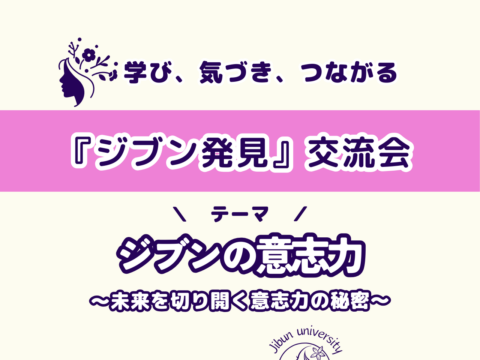 イベント名：「ジブン発見」交流会～ジブンの意志力～