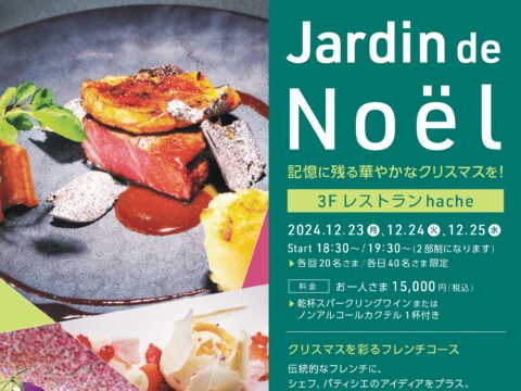 イベント名：【予約制】クロスホテル札幌の心華やぐクリスマスディナー