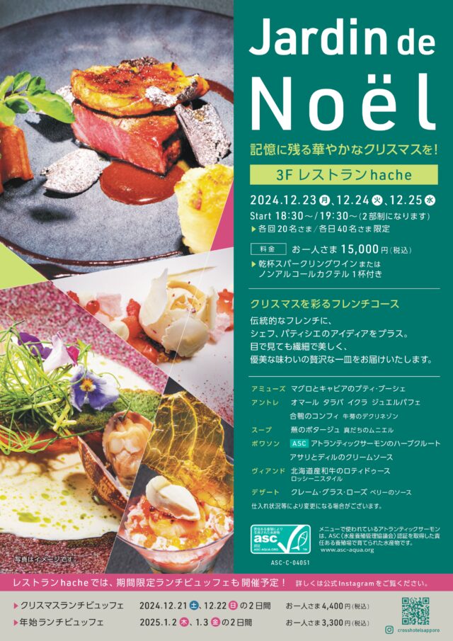 イベント名：【予約制】クロスホテル札幌の心華やぐクリスマスディナー