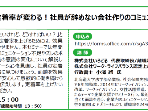 イベント名：【無料オンラインセミナー】面談で定着率が変わる！社員が辞めない会社作りのコミュニケーションとは