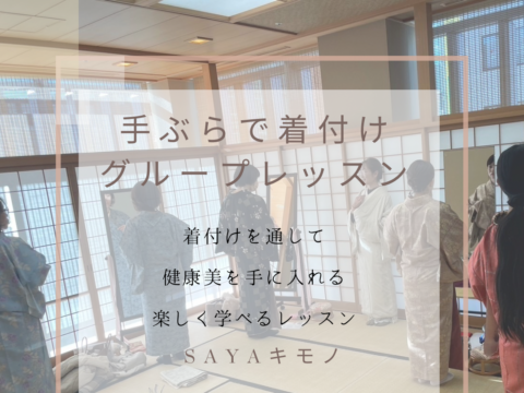 イベント名：手ぶら着付けグループレッスン【1 着物の基礎】