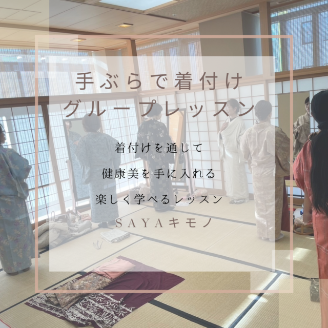 イベント名：手ぶら着付けグループレッスン【1 着物の基礎】