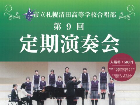 イベント名：市立札幌清田高等学校合唱部　第９回定期演奏会