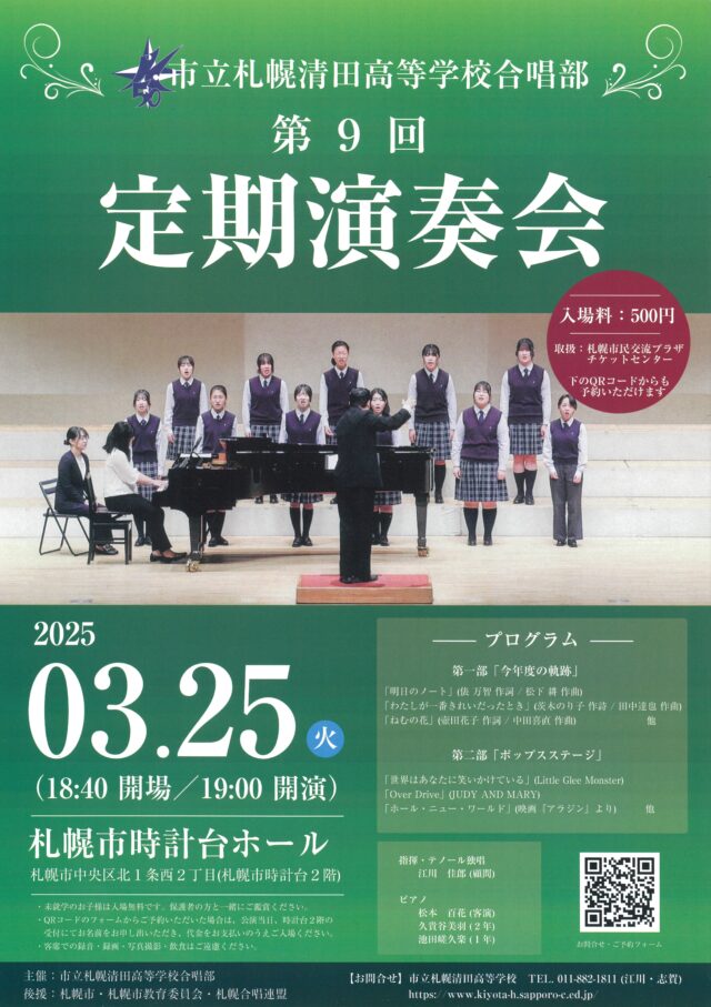 イベント名：市立札幌清田高等学校合唱部　第９回定期演奏会