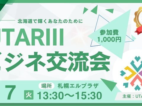 イベント名：UTARIIIビジネス交流会