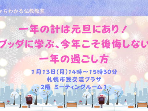 イベント名：一年の計は元旦にあり！ブッダに学ぶ、今年こそ後悔しない1年の過ごし方