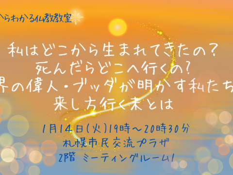 イベント名：私はどこから生まれてきたの？死んだらどこへ行くの？世界の偉人ブッダが明かす私たちの 来し方行く末とは