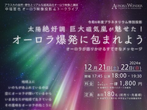 イベント名：中垣哲也オーロラ上映＆トークライブ　オーロラが語りかけるすてきなメッセージ2024