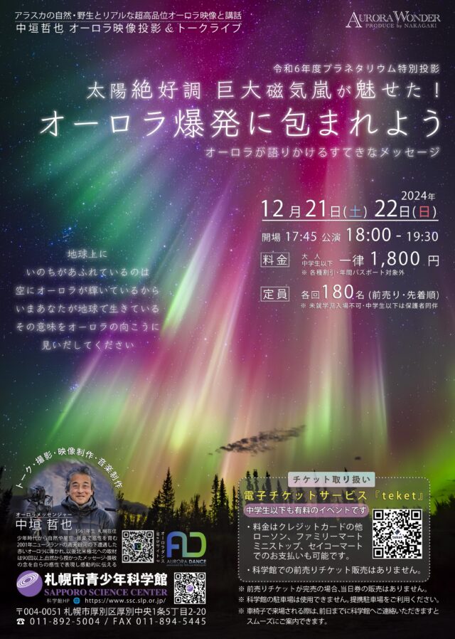 イベント名：中垣哲也オーロラ上映＆トークライブ　オーロラが語りかけるすてきなメッセージ2024