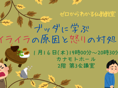 イベント名：ブッダに学ぶ－イライラの原因と“怒りの対処法”