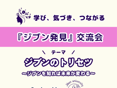 イベント名：「ジブン発見」交流会～ジブンのトリセツ～