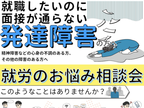 イベント名：発達障害の方・障害のある方のための就労相談会