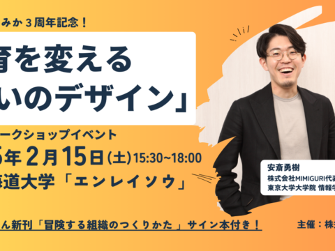 イベント名：【サイン本付き！】安斎勇樹さんと考える「教育を変える「問いのデザイン」」in 札幌