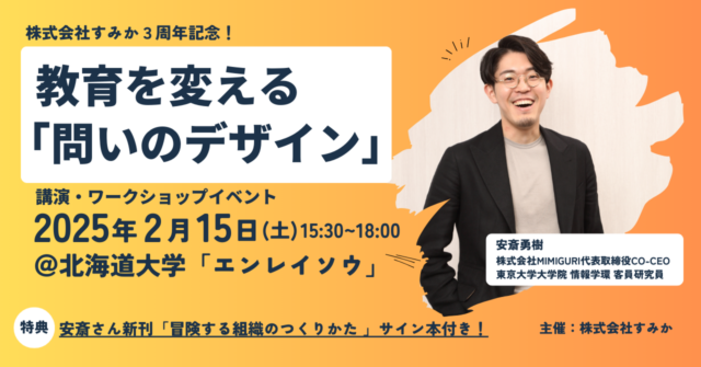 イベント名：【サイン本付き！】安斎勇樹さんと考える「教育を変える「問いのデザイン」」in 札幌