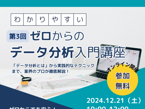 イベント名：第３回 ゼロからのデータ分析講座