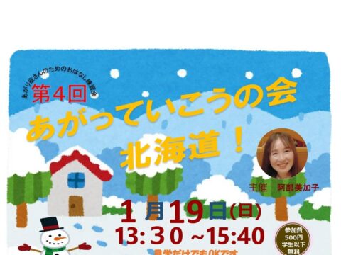 イベント名：あがり症さんのための優しいお話し練習会　あがっていこうの会！北海道