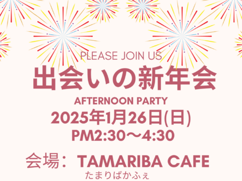 イベント名：出会いの新年会