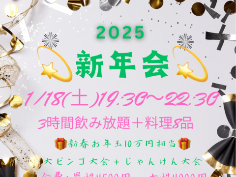 イベント名：札幌でお友達作り＆人脈作りMAX50名！新年会party! 10万円相当ビンゴゲーム開催！