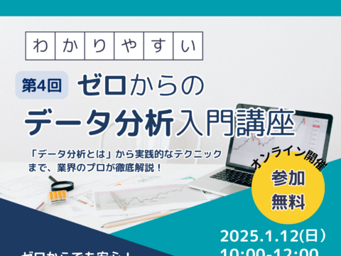 イベント名：第4回 ゼロからのデータ分析講座