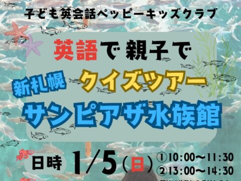 イベント名：【第二弾】英語で親子で水族館！クイズツアー in サンピアザ水族館