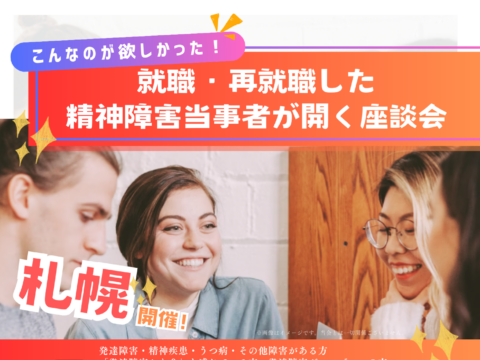 イベント名：こんなのが欲しかった！就職・再就職した精神障害当事者が開く座談会