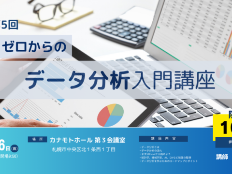 イベント名：第5回 ゼロからのデータ分析講座