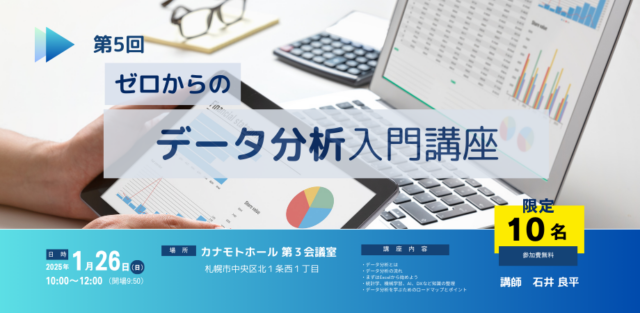 イベント名：第5回 ゼロからのデータ分析講座