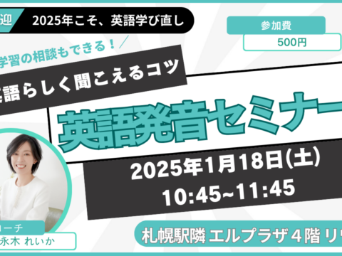 イベント名：学び直し英語のための発音セミナー