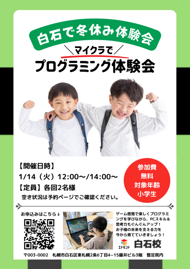 イベント名：冬休み無料体験会　マイクラでプログラミングに挑戦してみよう！