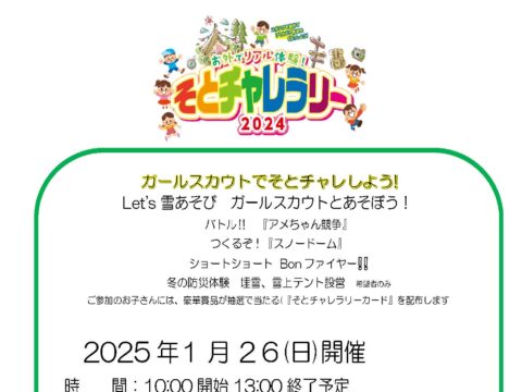 イベント名：ガールスカウトで そとチャレしよう！