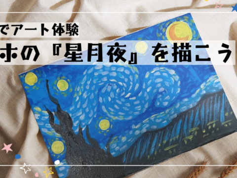 イベント名：手ぶらでアート体験♪ ゴッホの「星月夜」を描こう