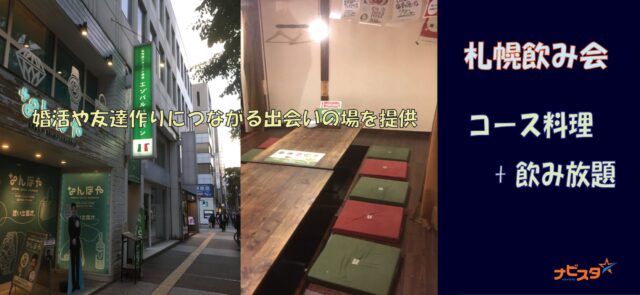 イベント名：27～42歳　札幌出会い飲み会