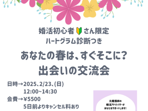 イベント名：婚活アドバイザー企画♪婚活初心者さん出会いの交流会