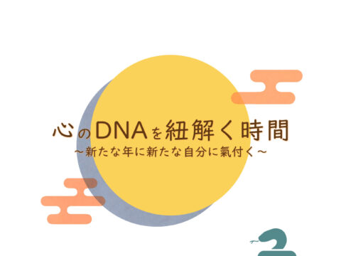 イベント名：自分をより知るカフェ会「心のDNAを紐解く時間」