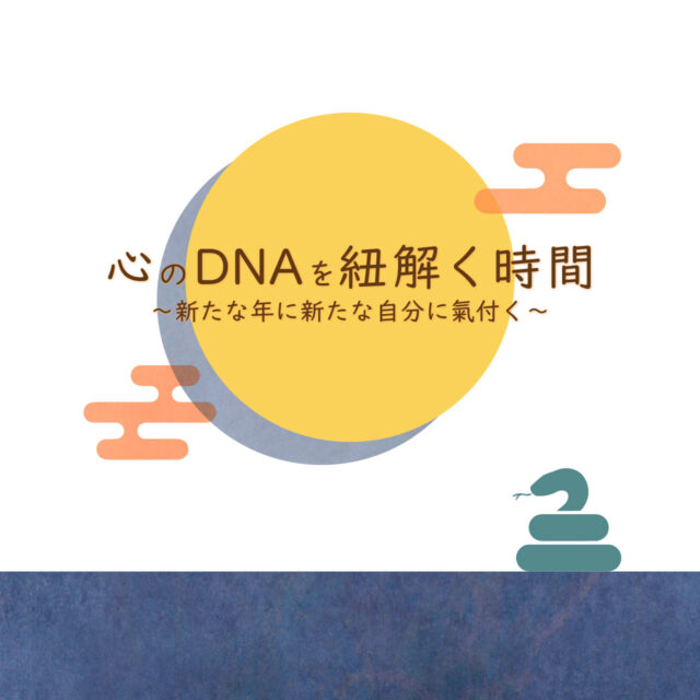 イベント名：自分をより知るカフェ会「心のDNAを紐解く時間」