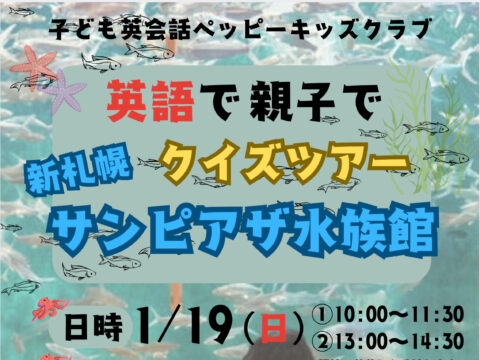 イベント名：【第三弾】英語で親子で水族館クイズツアー in サンピアザ水族館