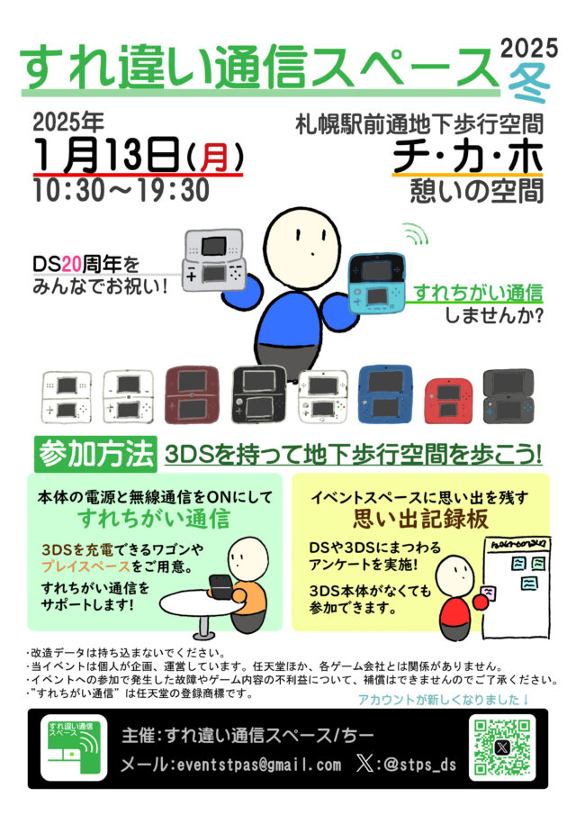 イベント名：すれ違い通信スペース 2025･冬