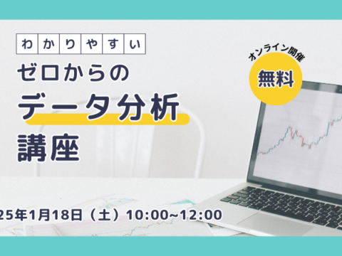 イベント名：第7回 ゼロからのデータ分析講座  参加者募集中