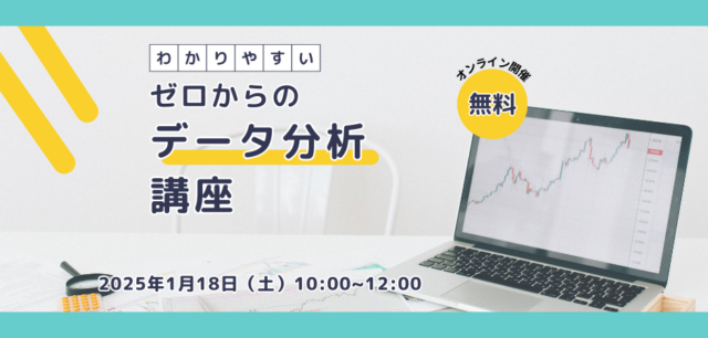 イベント名：第7回 ゼロからのデータ分析講座  参加者募集中