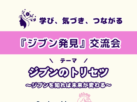 イベント名：「ジブン発見」交流会～ジブンのトリセツ～