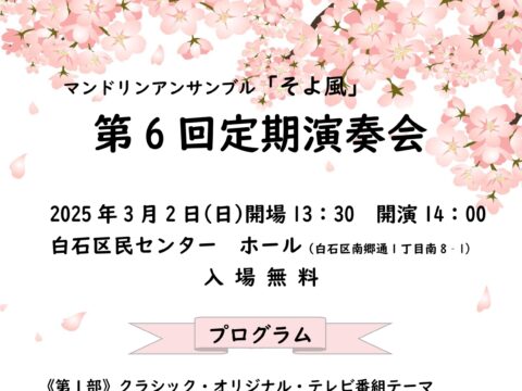 イベント名：マンドリンアンサンブル「そよ風」第6回 定期演奏会