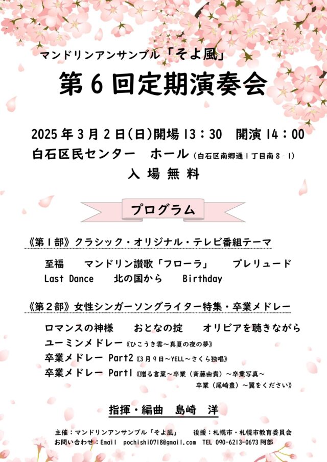 イベント名：マンドリンアンサンブル「そよ風」第6回 定期演奏会