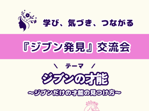 イベント名：「ジブン発見」交流会 ～ジブンの才能～