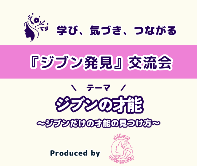 イベント名：「ジブン発見」交流会 ～ジブンの才能～