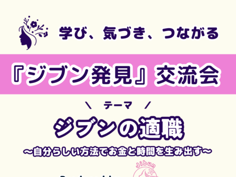 イベント名：「ジブン発見」交流会～ジブンの適職～