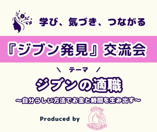 イベント名：「ジブン発見」交流会～ジブンの適職～